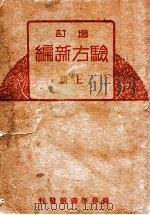 增订验方新编  上（ PDF版）