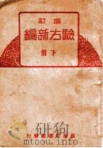 增订验方新编  下（ PDF版）