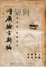 增广验方新编 下 1947 PDF电子版封面 江讱庵编纂