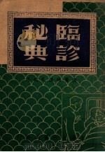 临诊秘典 1946 PDF电子版封面 杨朴民编述