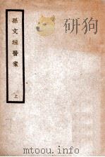中国医学大成 孙文垣医案 上 1936 PDF电子版封面 (明)孙泰来,(明)孙明来编