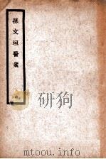中国医学大成 孙文垣医案 中 1936 PDF电子版封面 (明)孙泰来,(明)孙明来编