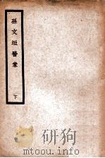中国医学大成 孙文垣医案 下 1936 PDF电子版封面 (明)孙泰来,(明)孙明来编