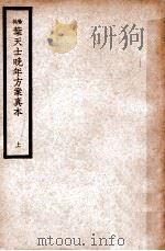中国医学大成 徐批叶天士晚年方案真本 上 1937 PDF电子版封面 (清)叶天士著;徐灵胎评批