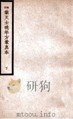 中国医学大成 徐批叶天士晚年方案真本 下 1937 PDF电子版封面 (清)叶天士著;徐灵胎评批