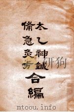 增订太乙神针·备急灸方合编 1933 PDF电子版封面 (清)佚名氏著;(宋)闻人耆年编