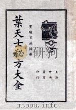 叶天士秘方大全 1941 PDF电子版封面 (清)叶天士著