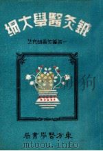 针灸医学大纲 一名,针灸术研究法 1939 PDF电子版封面 张俊义编;张世铨校