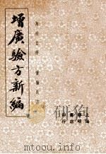 增广验方新编  上（ PDF版）