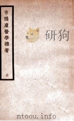 市隐庐医学杂著 1937 PDF电子版封面 (清)王严士原著