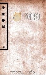 中国医学大成 冷庐医话 上 1937 PDF电子版封面 (清)陆定圃著