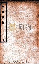 中国医学大成  冷庐医话  下（1937 PDF版）