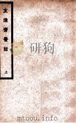 中国医学大成 友渔斋医话 上 1937 PDF电子版封面 (清)黄退庵著