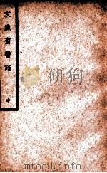 中国医学大成 友渔斋医话 中 1937 PDF电子版封面 (清)黄退庵著