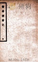 医学读书记 1937 PDF电子版封面 (清)尤在泾原著