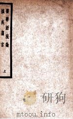 中国医学大成 慎疾刍言 上 1937 PDF电子版封面 (清)徐灵胎著