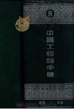 中国工程师手册 B 土木 1949 PDF电子版封面 汪胡桢等编