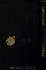新编华英工学字汇 1915 PDF电子版封面 中华工程师会编
