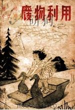 中国科学社科学画报小丛书 废物利用 1948 PDF电子版封面 科学画报编辑部编辑