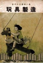 中国科学社科学画报小丛书  玩具制造（1947 PDF版）