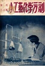 中国科学社科学画报小丛书 小工艺化学方剂 1949 PDF电子版封面 科学画报编辑部编