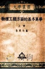 大学丛书 物理工程方面的基本算学 上 1952 PDF电子版封面 徐燮均编