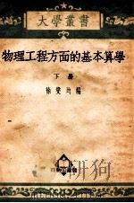 大学丛书 物理工程方面的基本算学 下 1952 PDF电子版封面 徐燮均编