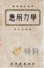 应用力学 1943 PDF电子版封面 刘养玄译著