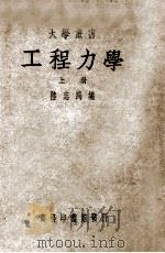 大学丛书 工程力学 上 1949 PDF电子版封面 陆志鸿编
