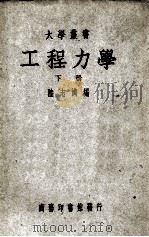 大学丛书 工程力学 下 1949 PDF电子版封面 陆志鸿编