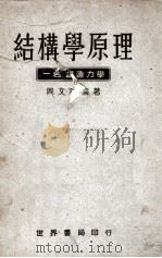 结构学原理 1943 PDF电子版封面 周文德编