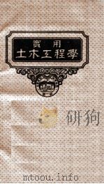 实用土木工程学 第2册 材料力学 1951 PDF电子版封面 (美)毛勒(E.R.Maurer);沈宝璋译