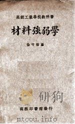 材料强弱学 1934 PDF电子版封面 徐守贞编纂