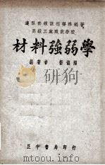材料强弱学 1949 PDF电子版封面 杨德隅编著