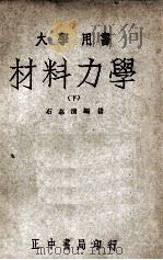 大学丛书 材料力学 下 1947 PDF电子版封面 石志清编著