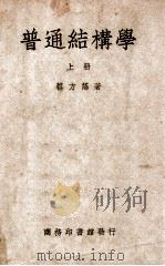普通结构学 上 1949 PDF电子版封面 蔡方荫撰