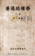 普通结构学 下 1949 PDF电子版封面 蔡方荫撰