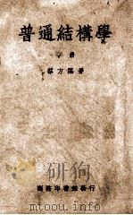 普通结构学 中 1949 PDF电子版封面 蔡方荫撰