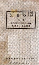 工业分析 上 1947 PDF电子版封面 格利芬(R.S.Griffin)编著;程瀛章,宋廷恺译
