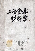 工学小丛书  工程金属材料学（1947 PDF版）