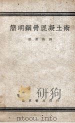 简明钢骨混凝土术 1948 PDF电子版封面 张嘉荪编