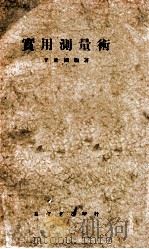 实用测量术 1938 PDF电子版封面 李建国编著