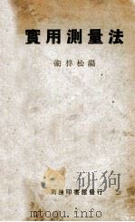实用测量法 1930 PDF电子版封面 卫梓松编;寿孝天等校