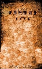 实用平面测量 1949 PDF电子版封面 戚怡轩编