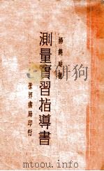 测量实习指导书   1934  PDF电子版封面    杨隽时著 