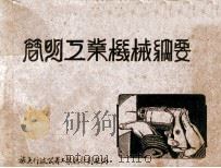简明工业机械纲要 简明工务手册 3 1949 PDF电子版封面 旅大行政公署工业厅计划处编