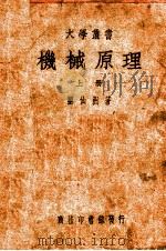 大学丛书 机械原理 上 1935 PDF电子版封面 刘仙洲著;朱广福,徐培生校
