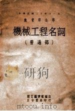 机械工程名词-普通部 中英文对照 1946 PDF电子版封面 国立编译馆编译