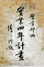 实业四年计划（ PDF版）