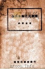 公共车辆之比较观 1947 PDF电子版封面 郁秉坚著